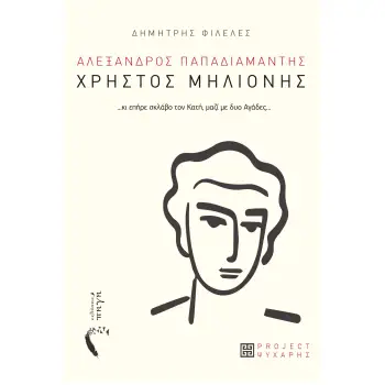 ΧΡΗΣΤΟΣ ΜΗΛΙΟΝΗΣ ...ΚΙ ΕΠΗΡΕ ΣΚΛΑΒΟ ΤΟΝ ΚΑΤΗ, µΑΖΙ µΕ ΔΥΟ ΑΓΑΔΕΣ…