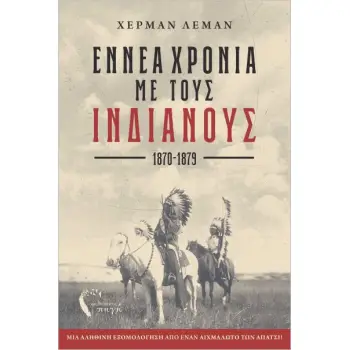 ΕΝΝΕΑ ΧΡΟΝΙΑ ΜΕ ΤΟΥΣ ΙΝΔΙΑΝΟΥΣ