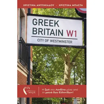 GREEK BRITAIN Η ΖΩΗ ΣΤΟ ΛΟΝΔΙΝΟ ΜΕΣΑ ΑΠΟ ΤΑ ΜΑΤΙΑ ΔΥΟ ΕΛΛΗΝΙΔΩΝ!