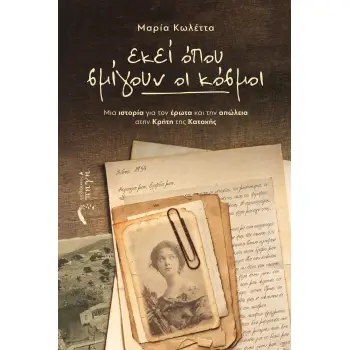 ΕΚΕΙ ΟΠΟΥ ΣΜΙΓΟΥΝ ΟΙ ΚΟΣΜΟΙ