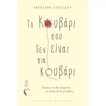ΤΟ ΚΟΥΒΑΡΙ ΠΟΥ ΔΕΝ ΕΙΝΑΙ ΠΙΑ ΚΟΥΒΑΡΙ ΣΚΕΨΕΙΣ ΠΟΥ ΞΕΤΥΛΙΓΟΝΤΑΙ ΚΙ ΑΠΛΩΝΟΝΤΑΙ ΜΕ ΛΕΞΕΙΣ