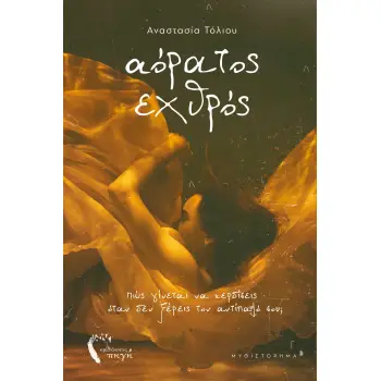 ΑΟΡΑΤΟΣ ΕΧΘΡΟΣ