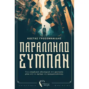 ΠΑΡΑΛΛΗΛΟ ΣΥΜΠΑΝ ΕΝΑ ΥΠΑΡΞΙΑΚΟ ΟΔΟΙΠΟΡΙΚΟ ΣΤΗ ΦΑΝΤΑΣΙΑ ΜΕΣΑ ΑΠΟ ΤΟ ΠΡΙΣΜΑ ΤΗΣ ΠΡΑΓΜΑΤΙΚΟΤΗΤΑΣ
