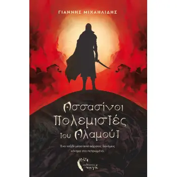 ΑΣΣΑΣΙΝΟΙ ΠΟΛΕΜΙΣΤΕΣ ΤΟΥ ΑΛΑΜΟΥΤ