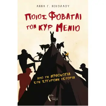 ΠΟΙΟΣ ΦΟΒΑΤΑΙ ΤΟΝ ΚΥΡ ΜΕΝΙΟ ΑΠΟ ΤΗ ΜΥΘΟΛΟΓΙΑ ΣΤΗ ΣΥΓΧΡΟΝΗ ΙΣΤΟΡΙΑ