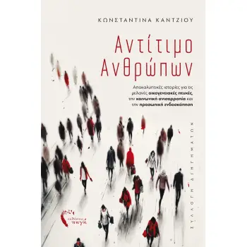 ΑΝΤΙΤΙΜΟ ΑΝΘΡΩΠΩΝ ΑΠΟΚΑΛΥΠΤΙΚΕΣ ΙΣΤΟΡΙΕΣ ΓΙΑ ΤΙΣ ΜΕΛΑΝΕΣ ΟΙΚΟΓΕΝΕΙΑΚΕΣ ΠΤΥΧΕΣ, ΤΗΝ ΚΟΙΝΩΝΙΚΗ ΑΝΙΣΟΡΡΟΠΙΑ ΚΑΙ ΤΗΝ ΠΡΟΣΩΠΙΚΗ ΕΝΔΟΣ