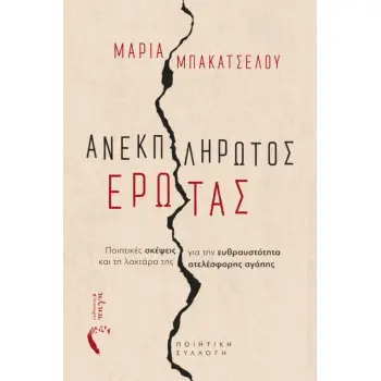 ΑΝΕΚΠΛΗΡΩΤΟΣ ΕΡΩΤΑΣ ΠΟΙΗΤΙΚΕΣ ΣΚΕΨΕΙΣ ΓΙΑ ΤΗΝ ΕΥΘΡΑΥΣΤΟΤΗΤΑ ΚΑΙ ΤΗ ΛΑΧΤΑΡΑ ΤΗΣ ΑΤΕΛΕΣΦΟΡΗΣ ΑΓΑΠΗΣ