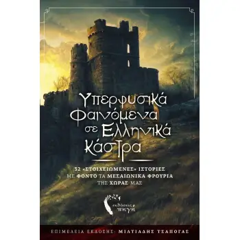 ΥΠΕΡΦΥΣΙΚΑ ΦΑΙΝΟΜΕΝΑ ΣΕ ΕΛΛΗΝΙΚΑ ΚΑΣΤΡΑ 32 «ΣΤΟΙΧΕΙΩΜΕΝΕΣ» ΙΣΤΟΡΙΕΣ ΜΕ ΦΟΝΤΟ ΤΑ ΜΕΣΑΙΩΝΙΚΑ ΦΡΟΥΡΙΑ ΤΗΣ ΧΩΡΑΣ ΜΑΣ