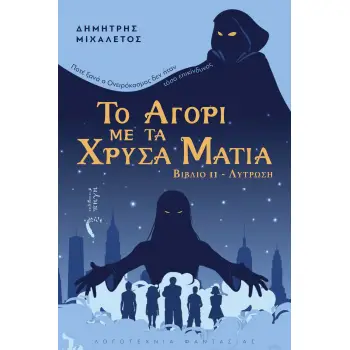 ΤΟ ΑΓΟΡΙ ΜΕ ΤΑ ΧΡΥΣΑ ΜΑΤΙΑ ΒΙΒΛΙΟ ΙΙ - ΛΥΤΡΩΣΗ