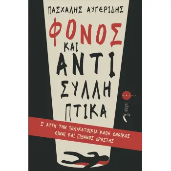ΦΟΝΟΣ ΚΑΙ ΑΝΤΙΣΥΛΛΗΠΤΙΚΑ Σ' ΑΥΤΗ ΤΗΝ ΠΟΛΥΚΑΤΟΙΚΙΑ ΚΑΘΕ ΕΝΟΙΚΟΣ ΕΙΝΑΙ ΚΑΙ ΠΙΘΑΝΟΣ ΔΡΑΣΤΗΣ