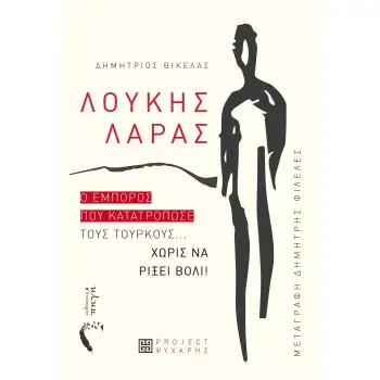 ΛΟΥΚΗΣ ΛΑΡΑΣ Ο ΕΜΠΟΡΟΣ ΠΟΥ ΚΑΤΑΤΡΟΠΩΣΕ ΤΟΥΣ ΤΟΥΡΚΟΥΣ... ΧΩΡΙΣ ΝΑ ΡΙΞΕΙ ΒΟΛΙ!