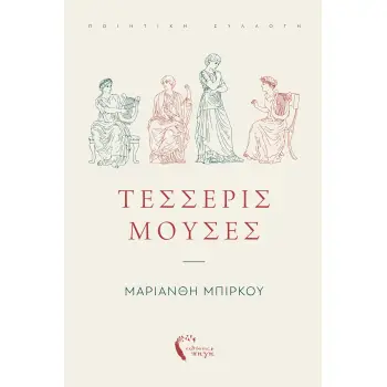 ΤΕΣΣΕΡΙΣ ΜΟΥΣΕΣ