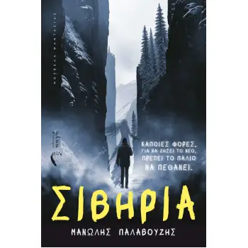 ΣΙΒΗΡΙΑ