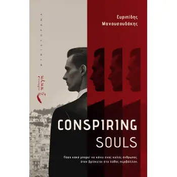 CONSPIRING SOULS ΠΟΣΟ ΚΑΚΟ ΜΠΟΡΕΙ ΝΑ ΚΑΝΕΙ ΕΝΑΣ ΚΑΛΟΣ ΑΝΘΡΩΠΟΣ, ΟΤΑΝ ΒΡΙΣΚΕΤΑΙ ΣΤΟ ΛΑΘΟΣ ΠΕΡΙΒΑΛΛΟΝ;