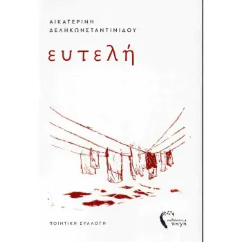 ΕΥΤΕΛΗ