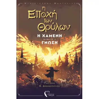 Η ΕΠΟΧΗ ΤΩΝ ΘΡΥΛΩΝ Η ΧΑΜΕΝΗ ΓΝΩΣΗ ΒΙΒΛΙΟ 3