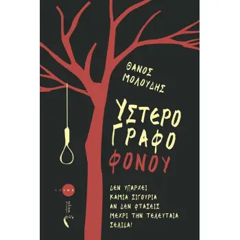 ΥΣΤΕΡΟΓΡΑΦΟ ΦΟΝΟΥ