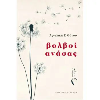 ΒΟΛΒΟΙ ΑΝΑΣΑΣ