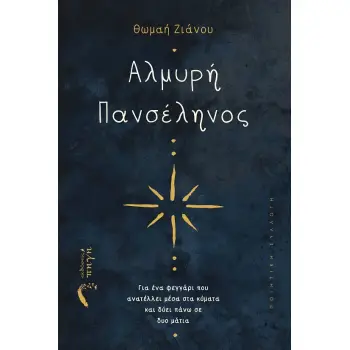 ΑΛΜΥΡΗ ΠΑΝΣΕΛΗΝΟΣ ΓΙΑ ΕΝΑ ΦΕΓΓΑΡΙ ΠΟΥ ΑΝΑΤΕΛΛΕΙ ΜΕΣΑ ΣΤΑ ΚΥΜΑΤΑ ΚΑΙ ΔΥΕΙ ΠΑΝΩ ΣΕ ΔΥΟ ΜΑΤΙΑ