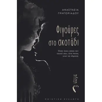 ΦΙΓΟΥΡΕΣ ΣΤΟ ΣΚΟΤΑΔΙ Ο?ΤΑΝ Ε?ΧΕΙΣ ΧΑ?ΣΕΙ ΤΟΝ ΕΑΥΤΟ? ΣΟΥ, ΤΟ?ΤΕ ΠΟΙΟΣ ΚΙΝΕΙ? ΤΑ ΝΗ?ΜΑΤΑ;
