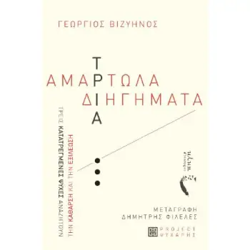 ΤΡΙΑ ΑΜΑΡΤΩΛΑ ΔΙΗΓΗΜΑΤΑ ΤΡΕΙΣ ΚΑΤΑΤΡΕΓΜΕΝΕΣ ΨΥΧΕΣ ΑΝΑΖΗΤΟΥΝ ΤΗΝ ΚΑΘΑΡΣΗ ΚΑΙ ΤΗΝ ΕΞΙΛΕΩΣΗ