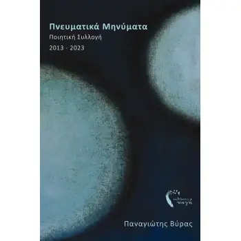 ΠΝΕΥΜΑΤΙΚΑ ΜΗΝΥΜΑΤΑ ΠΟΙΗΤΙΚΗ ΣΥΛΛΟΓΗ 2013-2023