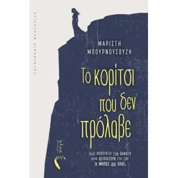 ΤΟ ΚΟΡΙΤΣΙ ΠΟΥ ΔΕΝ ΠΡΟΛΑΒΕ