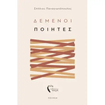 ΔΕΜΕΝΟΙ ΠΟΙΗΤΕΣ