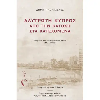 ΑΛΥΤΡΩΤΗ ΚΥΠΡΟΣ: ΑΠΟ ΤΗΝ ΚΑΤΟΧΗ ΣΤΑ ΚΑΤΕΧΟΜΕΝΑ 50 ΧΡΟΝΙΑ ΑΠΟ ΤΗΝ ΕΙΣΒΟΛΗ ΤΟΥ ΑΤΤΙΛΑ (1974-2024)