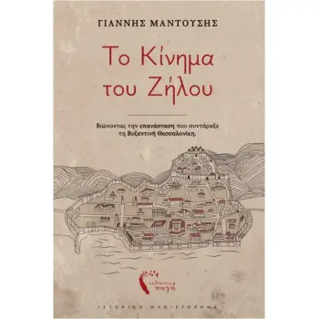 ΤΟ ΚΙΝΗΜΑ ΤΟΥ ΖΗΛΟΥ