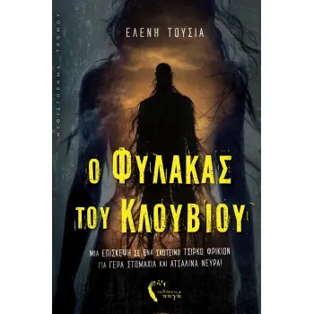 O ΦΥΛΑΚΑΣ ΤΟΥ ΚΛΟΥΒΙΟΥ ΜΙΑ ΕΠΙΣΚΕΨΗ ΣΕ ΕΝΑ ΣΚΟΤΕΙΝΟ ΤΣΙΡΚΟ ΦΡΙΚΙΩΝ ΓΙΑ ΓΕΡΑ ΣΤΟΜΑΧΙΑ ΚΑΙ ΑΤΣΑΛΙΝΑ ΝΕΥΡΑ!