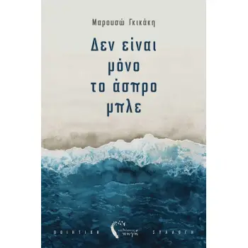 ΔΕΝ ΕΙΝΑΙ ΜΟΝΟ ΤΟ ΑΣΠΡΟ ΜΠΛΕ