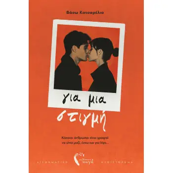 ΓΙΑ ΜΙΑ ΣΤΙΓΜΗ ΚΑΠΟΙΟΙ ΑΝΘΡΩΠΟΙ ΕΙΝΑΙ ΓΡΑΦΤΟ ΝΑ ΕΙΝΑΙ ΜΑΖΙ, ΕΣΤΩ ΚΑΙ ΓΙΑ ΛΙΓΟ...