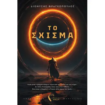 ΤΟ ΣΧΙΣΜΑ