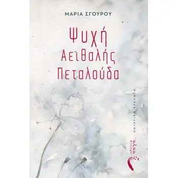 ΨΥΧΗ ΑΕΙΘΑΛΗΣ ΠΕΤΑΛΟΥΔΑ
