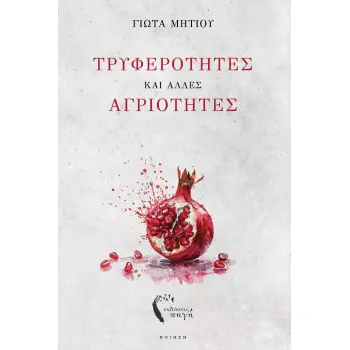 ΤΡΥΦΕΡΟΤΗΤΕΣ ΚΑΙ ΑΛΛΕΣ ΑΓΡΙΟΤΗΤΕΣ