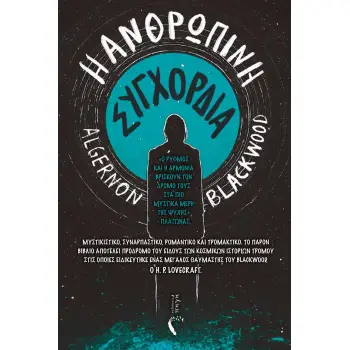 Η ΑΝΘΡΩΠΙΝΗ ΣΥΓΧΟΡΔΙΑ Η ΑΝΘΡΩΠΙΝΗ ΣΥΓΧΟΡΔΙΑ