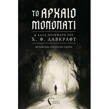 ΤΟ ΑΡΧΑΙΟ ΜΟΝΟΠΑΤΙ