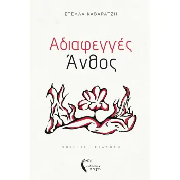 ΑΔΙΑΦΕΓΓΕΣ ΑΝΘΟΣ