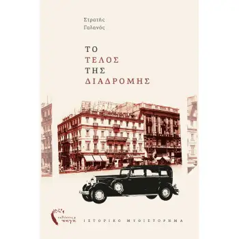 ΤΟ ΤΕΛΟΣ ΤΗΣ ΔΙΑΔΡΟΜΗΣ