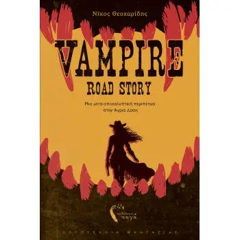 VAMPIRE ROAD STORY ΜΙΑ ΜΕΤΑ-ΑΠΟΚΑΛΥΠΤΙΚΗ ΠΕΡΙΠΕΤΕΙΑ ΣΤΗΝ ΑΓΡΙΑ ΔΥΣΗ