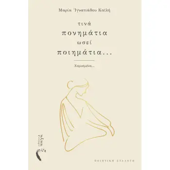 ΤΙΝΑ ΠΟΝΗΜΑΤΙΑ ΩΣΕΙ ΠΟΙΗΜΑΤΙΑ...