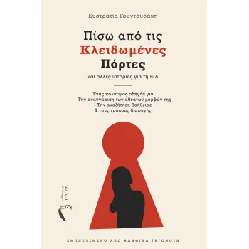 ΠΙΣΩ ΑΠΟ ΤΙΣ ΚΛΕΙΔΩΜΕΝΕΣ ΠΟΡΤΕΣ ΚΑΙ ΑΛΛΕΣ ΙΣΤΟΡΙΕΣ ΓΙΑ ΤΗ ΒΙΑ