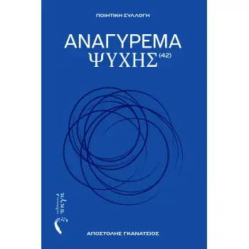 ΑΝΑΓΥΡΕΜΑ ΨΥΧΗΣ