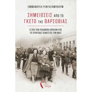 ΣΗΜΕΙΩΣΕΙΣ ΑΠΟ ΤΟ ΓΚΕΤΟ ΤΗΣ ΒΑΡΣΟΒΙΑΣ Η ΖΩΗ ΤΩΝ ΠΟΛΩΝΩΝ ΕΒΡΑΙΩΝ ΥΠΟ ΤΟ ΤΕΡΑΤΩΔΕΣ ΚΑΘΕΣΤΩΣ ΤΩΝ ΝΑΖΙ