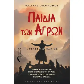 ΠΑΙΔΙΑ ΤΩΝ ΑΓΡΩΝ: ΑΡΕΤΕΣ ΤΗΣ ΜΑΝΙΑΣ