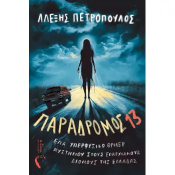 ΠΑΡΑΔΡΟΜΟΣ 13 ΕΝΑ ΥΠΕΡΦΥΣΙΚΟ ΘΡΙΛΕΡ ΜΥΣΤΗΡΙΟΥ ΣΤΟΥΣ ΕΠΑΡΧΙΑΚΟΥΣ ΔΡΟΜΟΥΣ ΤΗΣ ΕΛΛΑΔΑΣ