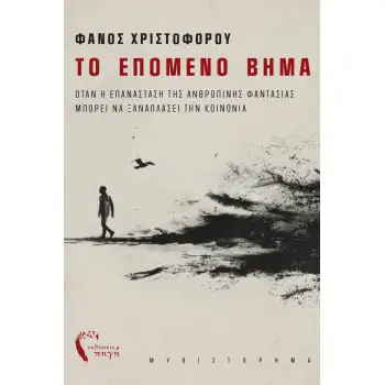 ΤΟ ΕΠΟΜΕΝΟ ΒΗΜΑ