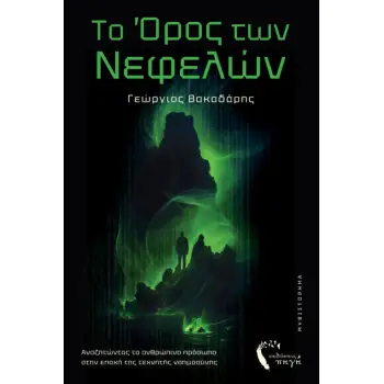 ΤΟ ΟΡΟΣ ΤΩΝ ΝΕΦΕΛΩΝ
