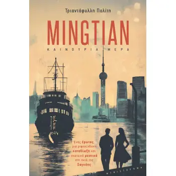 MINGTIAN - ΚΑΙΝΟΥΡΙΑ ΜΕΡΑ Ε?ΝΑΣ Ε?ΡΩΤΑΣ, ΜΙΑ ΡΙΨΟΚΙ?ΝΔΥΝΗ ΚΑΤΑΔΙ?ΩΞΗ ΚΑΙ ΣΚΟΤΕΙΝΑ? ΜΥΣΤΙΚΑ? ΣΤΗ ΣΚΙΑ? ΤΗΣ ΣΑΓΚΑ?ΗΣ